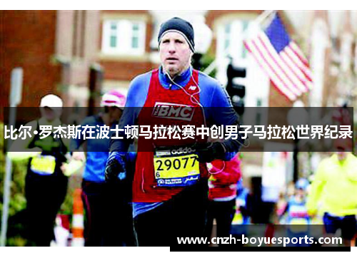 比尔·罗杰斯在波士顿马拉松赛中创男子马拉松世界纪录