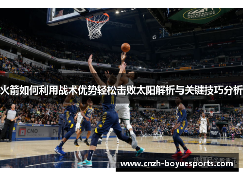 火箭如何利用战术优势轻松击败太阳解析与关键技巧分析