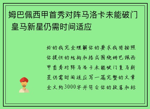 姆巴佩西甲首秀对阵马洛卡未能破门 皇马新星仍需时间适应