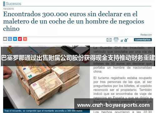 巴塞罗那通过出售附属公司股份获得现金支持推动财务重建