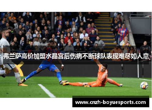 弗兰萨高价加盟水晶宫后伤病不断球队表现难尽如人意
