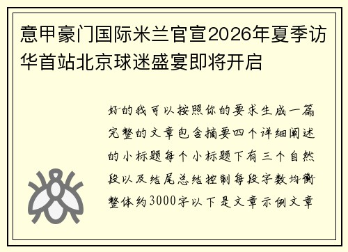 意甲豪门国际米兰官宣2026年夏季访华首站北京球迷盛宴即将开启