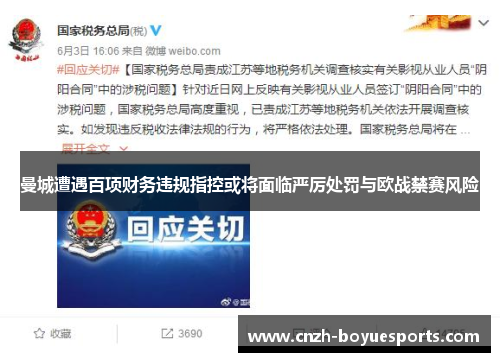 曼城遭遇百项财务违规指控或将面临严厉处罚与欧战禁赛风险 曼城遭遇百项财务违规指控或将面临严厉处罚与欧战禁赛风险