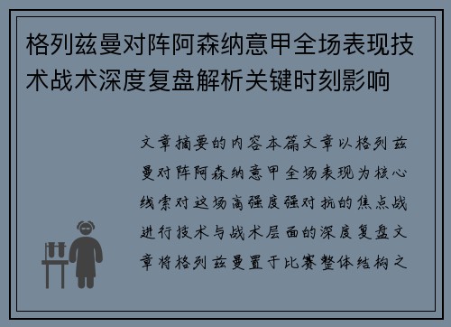 格列兹曼对阵阿森纳意甲全场表现技术战术深度复盘解析关键时刻影响