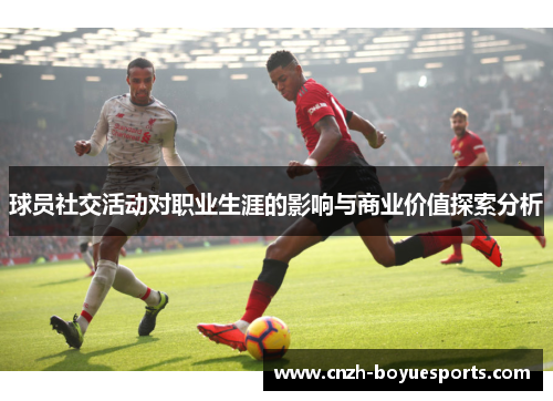 球员社交活动对职业生涯的影响与商业价值探索分析
