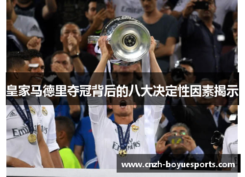 皇家马德里夺冠背后的八大决定性因素揭示