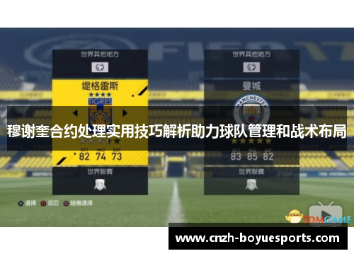 穆谢奎合约处理实用技巧解析助力球队管理和战术布局