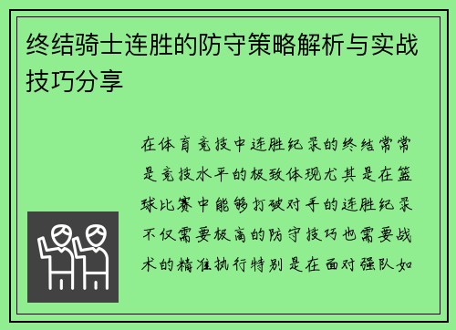 终结骑士连胜的防守策略解析与实战技巧分享