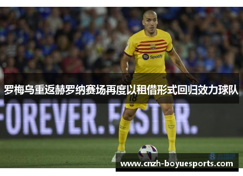 罗梅乌重返赫罗纳赛场再度以租借形式回归效力球队