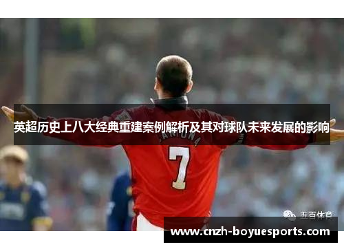 英超历史上八大经典重建案例解析及其对球队未来发展的影响