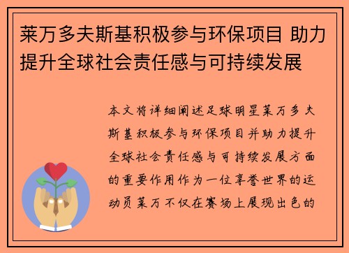 莱万多夫斯基积极参与环保项目 助力提升全球社会责任感与可持续发展 莱万多夫斯基积极参与环保项目 助力提升全球社会责任感与可持续发展