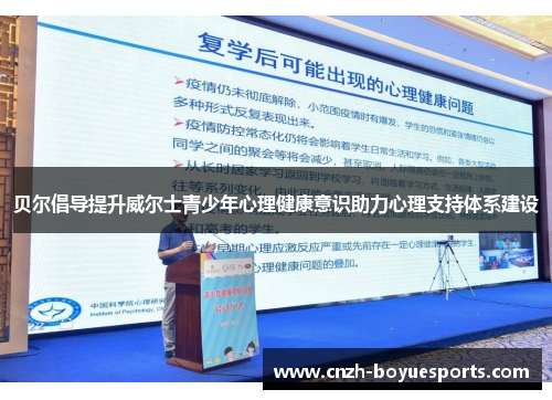 贝尔倡导提升威尔士青少年心理健康意识助力心理支持体系建设