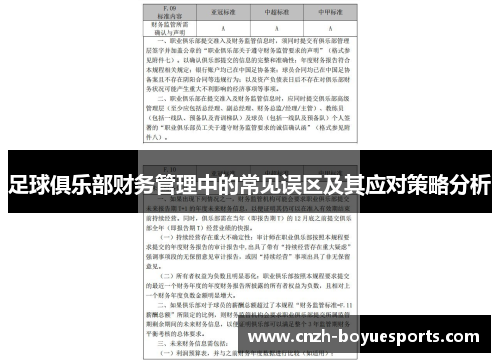 足球俱乐部财务管理中的常见误区及其应对策略分析