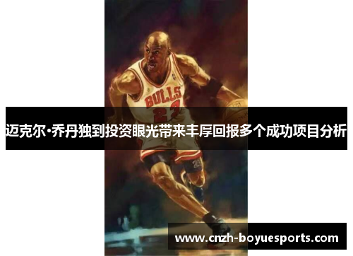 迈克尔·乔丹独到投资眼光带来丰厚回报多个成功项目分析