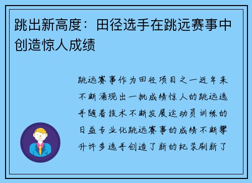 跳出新高度：田径选手在跳远赛事中创造惊人成绩