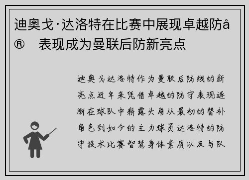 迪奥戈·达洛特在比赛中展现卓越防守表现成为曼联后防新亮点