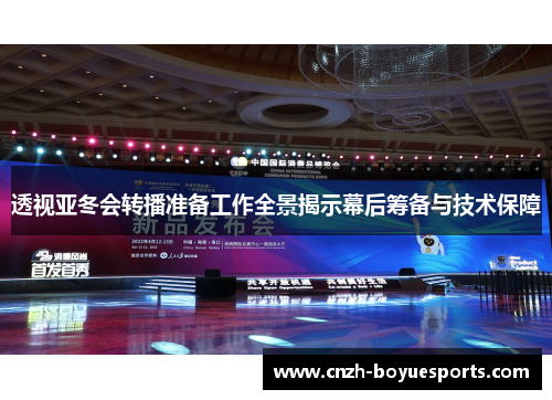 透视亚冬会转播准备工作全景揭示幕后筹备与技术保障