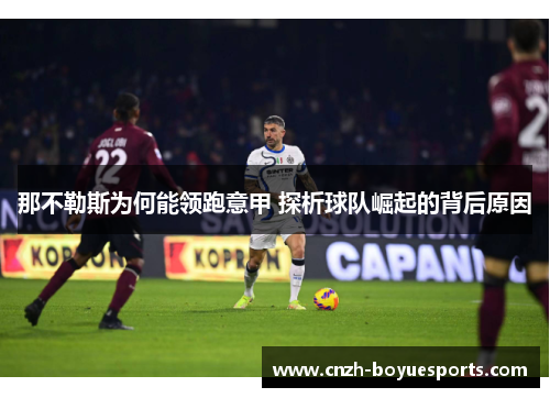 那不勒斯为何能领跑意甲 探析球队崛起的背后原因