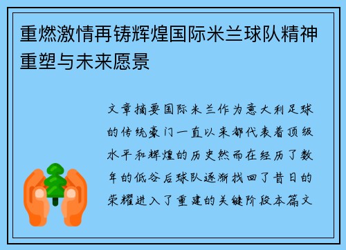 重燃激情再铸辉煌国际米兰球队精神重塑与未来愿景