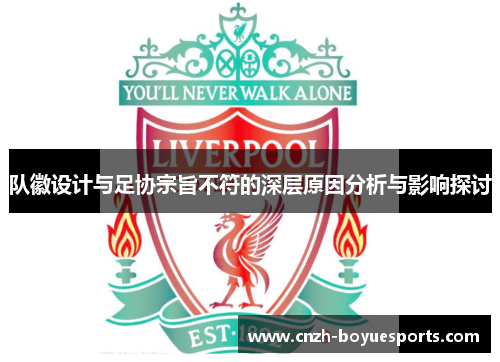 队徽设计与足协宗旨不符的深层原因分析与影响探讨
