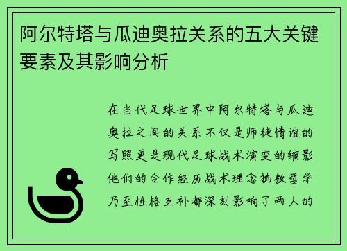 阿尔特塔与瓜迪奥拉关系的五大关键要素及其影响分析