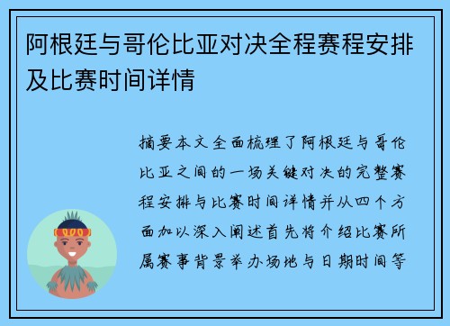 阿根廷与哥伦比亚对决全程赛程安排及比赛时间详情
