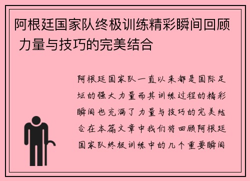 阿根廷国家队终极训练精彩瞬间回顾 力量与技巧的完美结合
