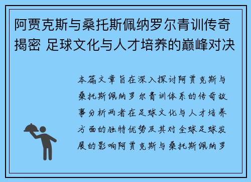 阿贾克斯与桑托斯佩纳罗尔青训传奇揭密 足球文化与人才培养的巅峰对决