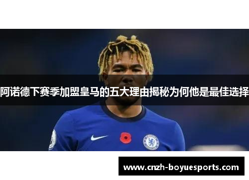 阿诺德下赛季加盟皇马的五大理由揭秘为何他是最佳选择