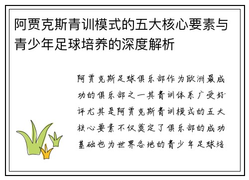 阿贾克斯青训模式的五大核心要素与青少年足球培养的深度解析