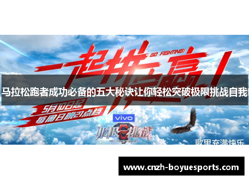 马拉松跑者成功必备的五大秘诀让你轻松突破极限挑战自我