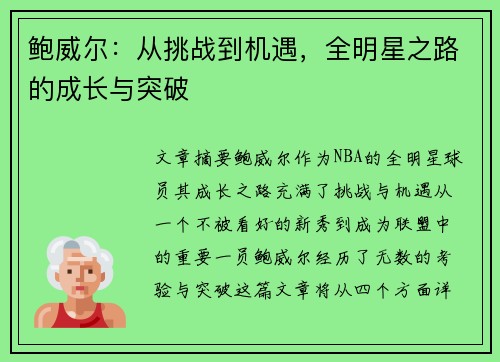 鲍威尔：从挑战到机遇，全明星之路的成长与突破