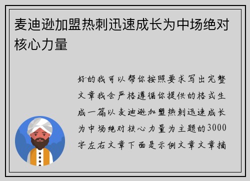 麦迪逊加盟热刺迅速成长为中场绝对核心力量