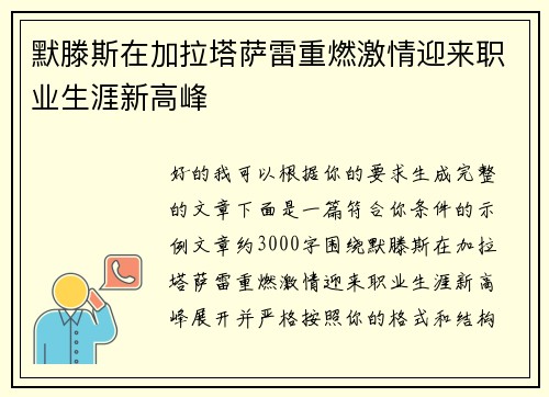 默滕斯在加拉塔萨雷重燃激情迎来职业生涯新高峰
