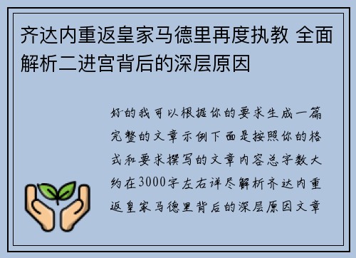 齐达内重返皇家马德里再度执教 全面解析二进宫背后的深层原因