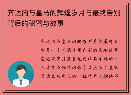 齐达内与皇马的辉煌岁月与最终告别背后的秘密与故事