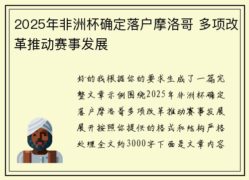 2025年非洲杯确定落户摩洛哥 多项改革推动赛事发展