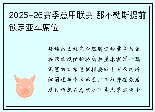 2025-26赛季意甲联赛 那不勒斯提前锁定亚军席位