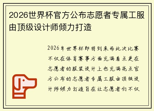 2026世界杯官方公布志愿者专属工服由顶级设计师倾力打造