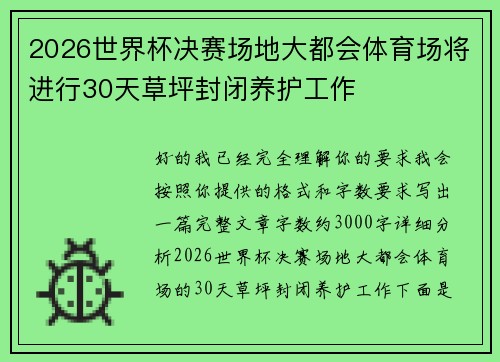 2026世界杯决赛场地大都会体育场将进行30天草坪封闭养护工作