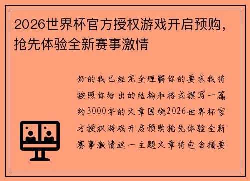 2026世界杯官方授权游戏开启预购，抢先体验全新赛事激情