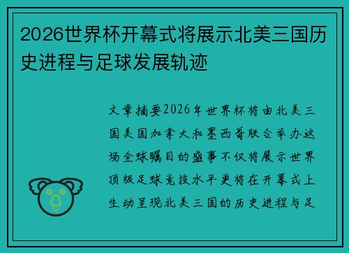 2026世界杯开幕式将展示北美三国历史进程与足球发展轨迹
