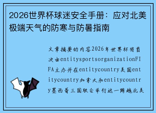 2026世界杯球迷安全手册：应对北美极端天气的防寒与防暑指南