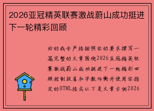2026亚冠精英联赛激战蔚山成功挺进下一轮精彩回顾