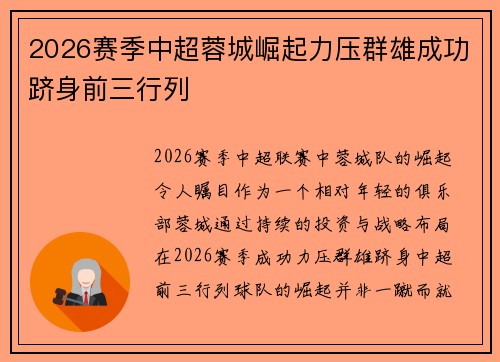 2026赛季中超蓉城崛起力压群雄成功跻身前三行列