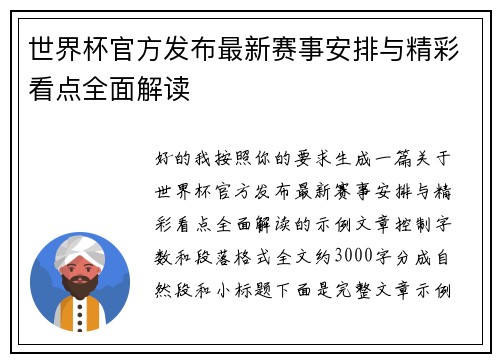 世界杯官方发布最新赛事安排与精彩看点全面解读