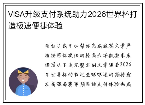 VISA升级支付系统助力2026世界杯打造极速便捷体验
