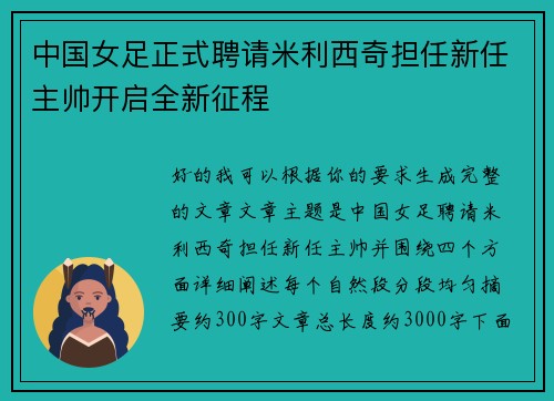 中国女足正式聘请米利西奇担任新任主帅开启全新征程