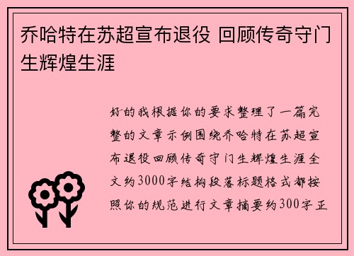 乔哈特在苏超宣布退役 回顾传奇守门生辉煌生涯