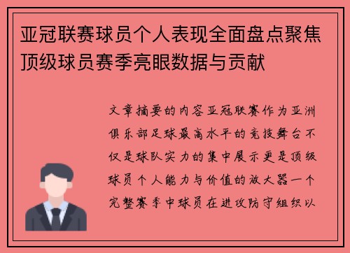 亚冠联赛球员个人表现全面盘点聚焦顶级球员赛季亮眼数据与贡献